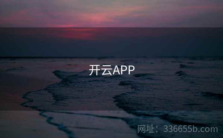 开云APP