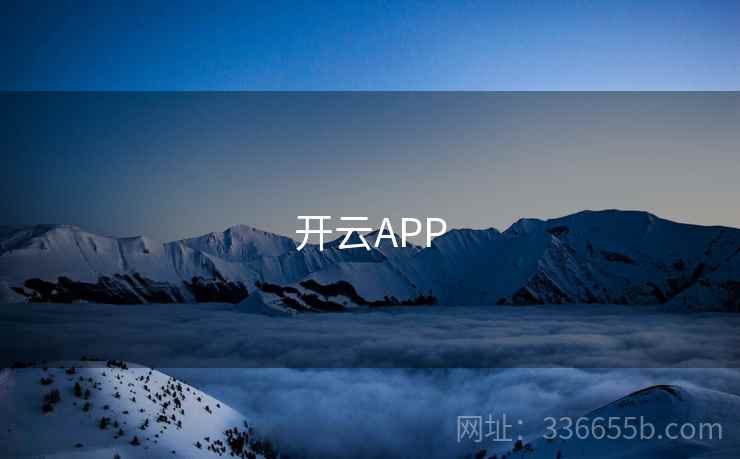 开云APP