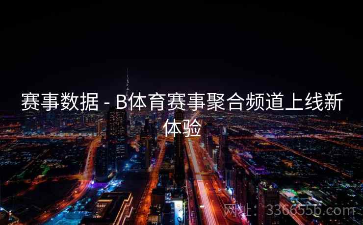 赛事数据 - B体育赛事聚合频道上线新体验