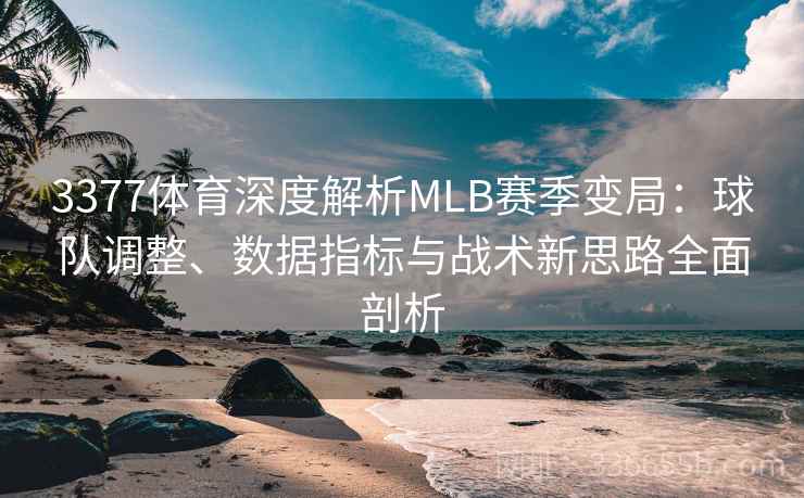 3377体育深度解析MLB赛季变局：球队调整、数据指标与战术新思路全面剖析