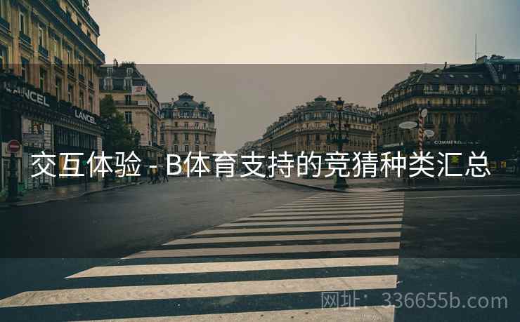 交互体验 - B体育支持的竞猜种类汇总