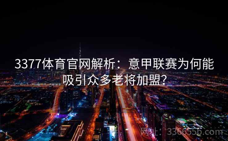 3377体育官网解析：意甲联赛为何能吸引众多老将加盟？