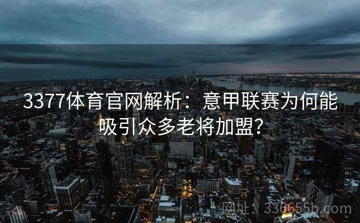3377体育官网解析：意甲联赛为何能吸引众多老将加盟？