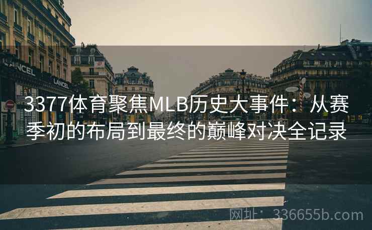 3377体育聚焦MLB历史大事件：从赛季初的布局到最终的巅峰对决全记录