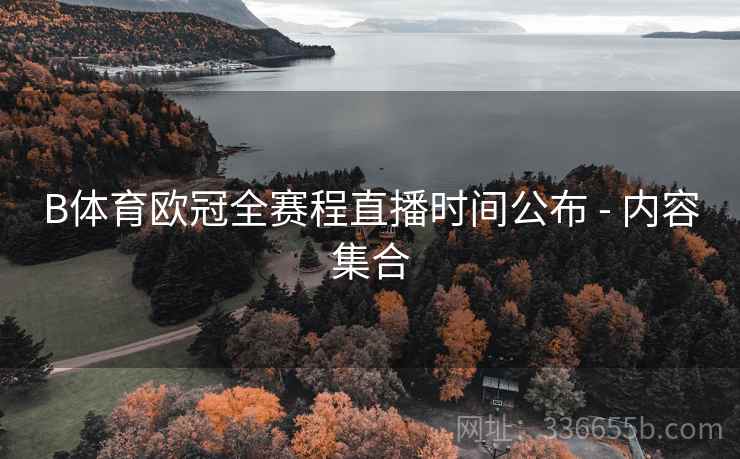 B体育欧冠全赛程直播时间公布 - 内容集合
