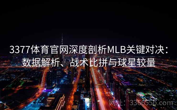 3377体育官网深度剖析MLB关键对决：数据解析、战术比拼与球星较量