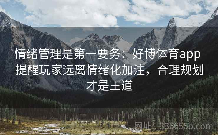 情绪管理是第一要务：好博体育app 提醒玩家远离情绪化加注，合理规划才是王道